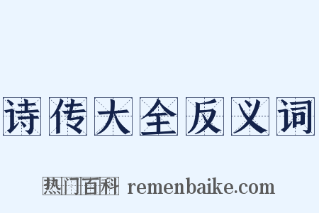 诗传大全反义词是什么意思的图片